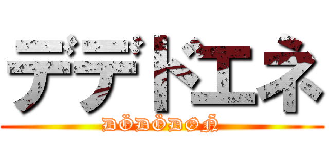デデドエネ (DÖDÖDØÑ)