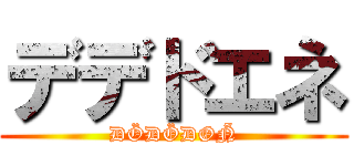 デデドエネ (DÖDÖDØÑ)