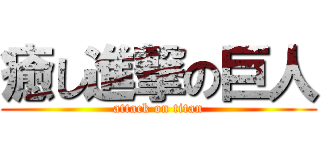 癒し進撃の巨人 (attack on titan)