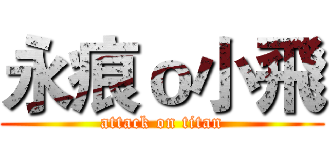 永痕ｏ小飛 (attack on titan)