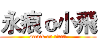永痕ｏ小飛 (attack on titan)