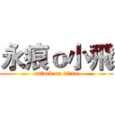 永痕ｏ小飛 (attack on titan)
