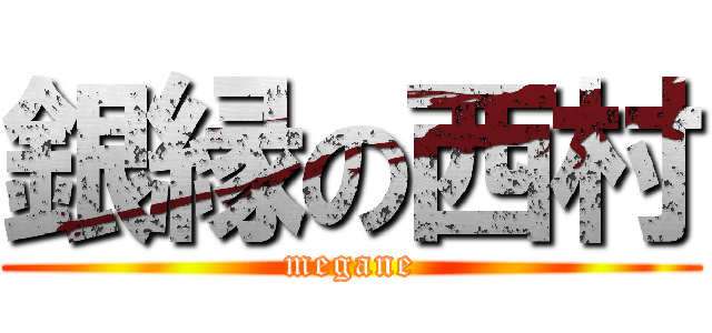 銀縁の西村 (megane)