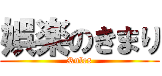 娯楽のきまり (Rules)