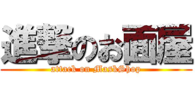 進撃のお面屋 (attack on MaskShop)