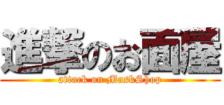 進撃のお面屋 (attack on MaskShop)