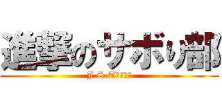 進撃のサボり部 (J.S.T二橋くん)