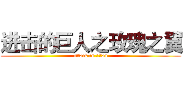 进击的巨人之玫瑰之翼 (attack on titan)