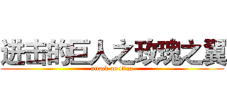 进击的巨人之玫瑰之翼 (attack on titan)