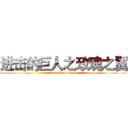 进击的巨人之玫瑰之翼 (attack on titan)