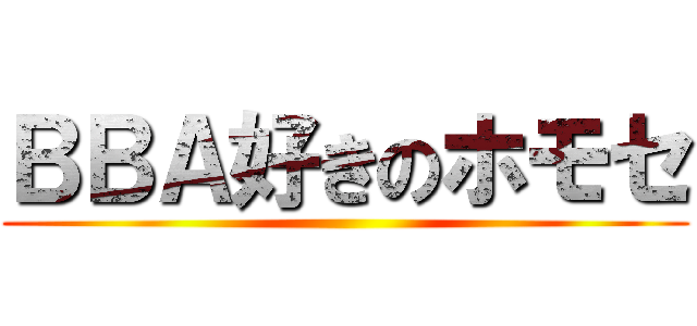 ＢＢＡ好きのホモセ ()