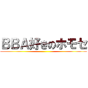 ＢＢＡ好きのホモセ ()