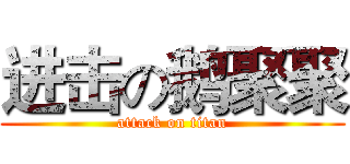 进击の鹅聚聚 (attack on titan)