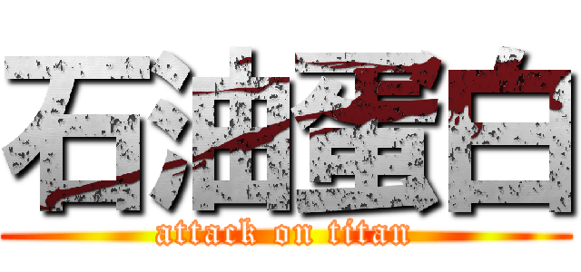 石油蛋白 (attack on titan)