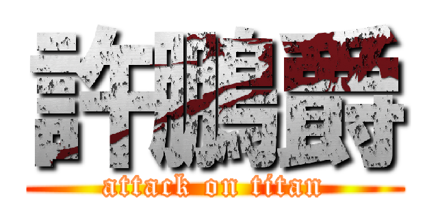 許鵬爵 (attack on titan)