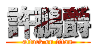 許鵬爵 (attack on titan)