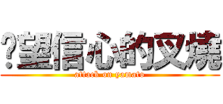 渴望信心的叉燒 (attack on yamato)