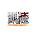 凱薩 (attack on titan)