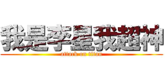 我是李星我超神 (attack on titan)