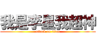 我是李星我超神 (attack on titan)