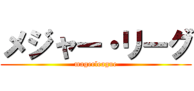 メジャー・リーグ (magerleague)