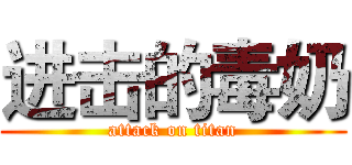 进击的毒奶 (attack on titan)