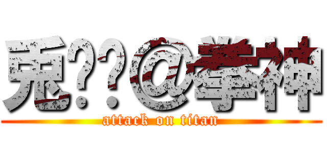 兎✿❀＠拳神 (attack on titan)