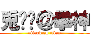 兎✿❀＠拳神 (attack on titan)