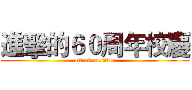 進擊的６０周年校慶 (attack on titan)