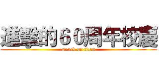 進擊的６０周年校慶 (attack on titan)