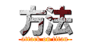 方法 (attack on titan)