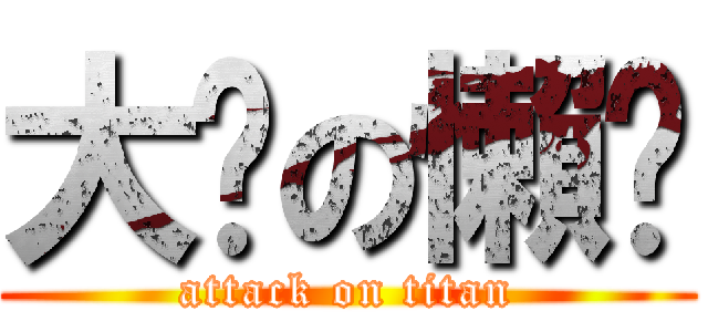 大俠の懶趴 (attack on titan)