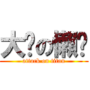 大俠の懶趴 (attack on titan)