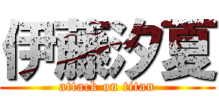 伊藤汐夏 (attack on titan)