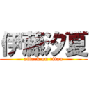 伊藤汐夏 (attack on titan)