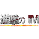 進擊のＩＭ (attack on titan)