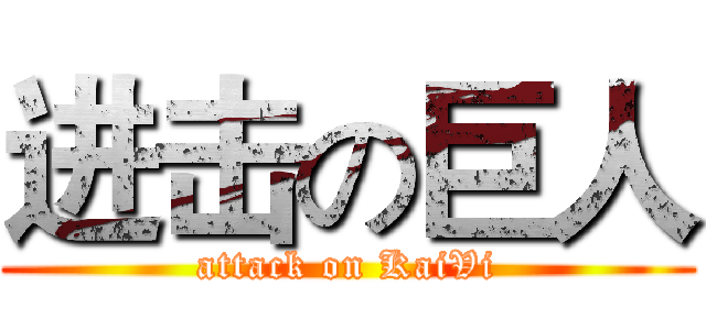 进击の巨人 (attack on KaiVi)