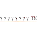 ？？？？？？？？ＴＫ (attack on titan)