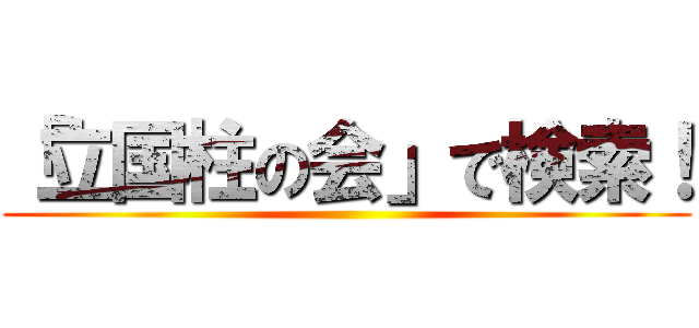 「立国柱の会」で検索！ ()