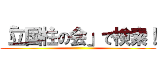 「立国柱の会」で検索！ ()