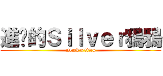 進擊的Ｓｉｌｖｅｒ鴉鴉 (attack n titan)