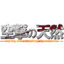 空撃の天然 (frying and attacking by natural)