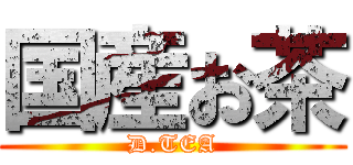 国産お茶 (D.TEA)