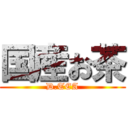 国産お茶 (D.TEA)