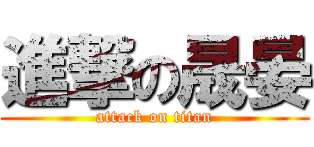 進撃の晟晏 (attack on titan)