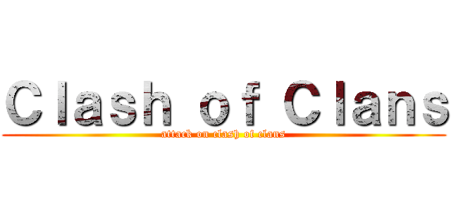 Ｃｌａｓｈ ｏｆ Ｃｌａｎｓ (attack on clash of clans)