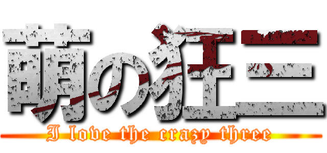 萌の狂三 (I love the crazy three)