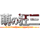 萌の狂三 (I love the crazy three)