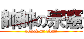 帥帥の宗憲 (attack on titan)