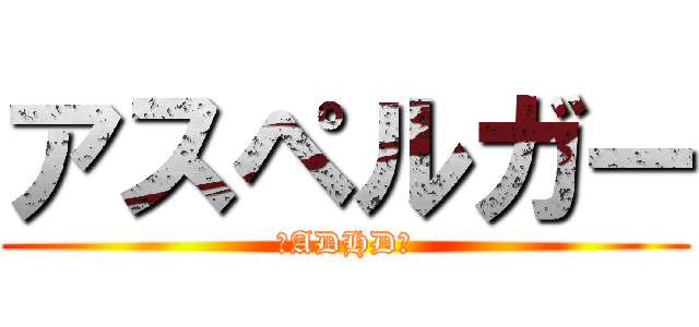 アスペルガー (★ADHD★)